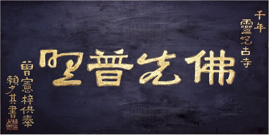 黑眼睛廣告為靈光寺景區(qū)拍攝的曾憲梓供奉的“佛光普照”牌匾！