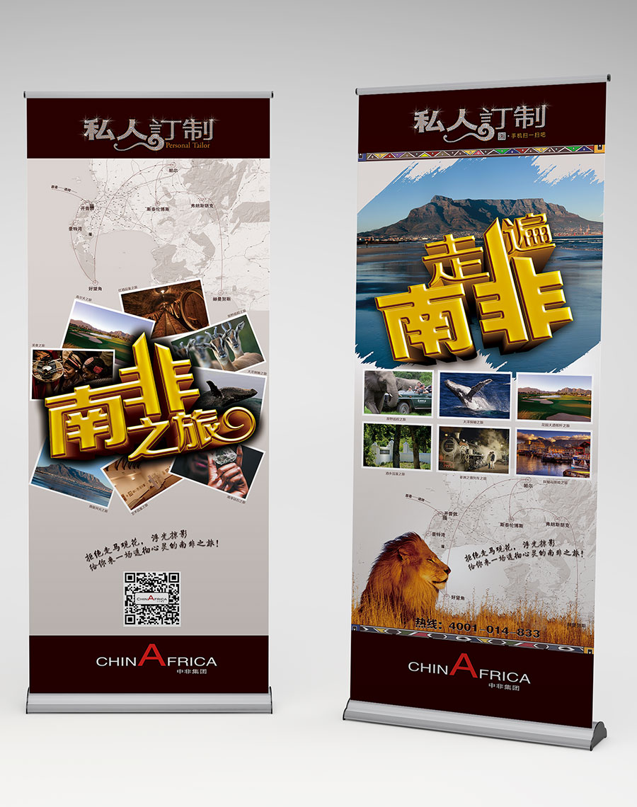 黑眼睛廣告為中非集團(tuán)設(shè)計的“南非之旅介紹易拉寶”