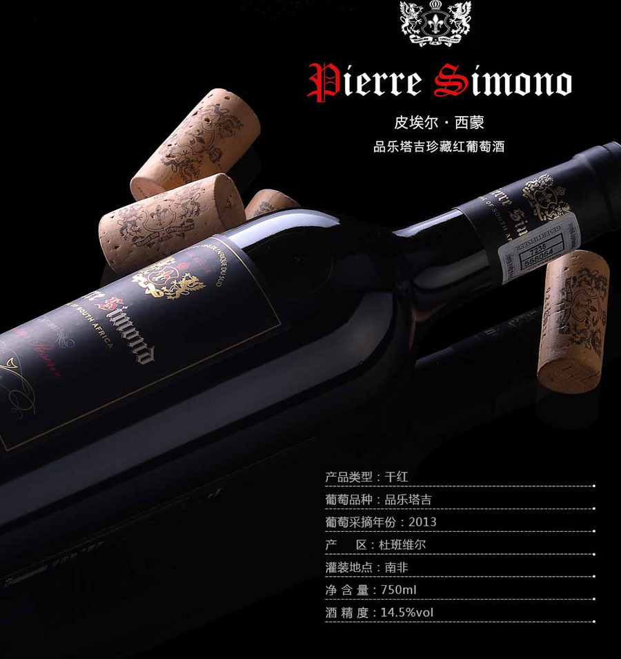 黑眼睛廣告為中非集團(tuán)代理的南非著名紅酒——皮埃爾?西蒙品樂塔吉設(shè)計的詳情頁