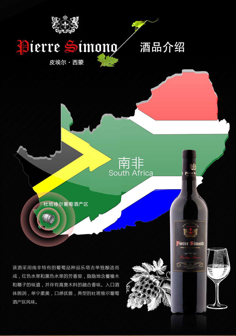 黑眼睛廣告為中非集團(tuán)代理的南非著名紅酒——皮埃爾?西蒙品樂塔吉設(shè)計的詳情頁