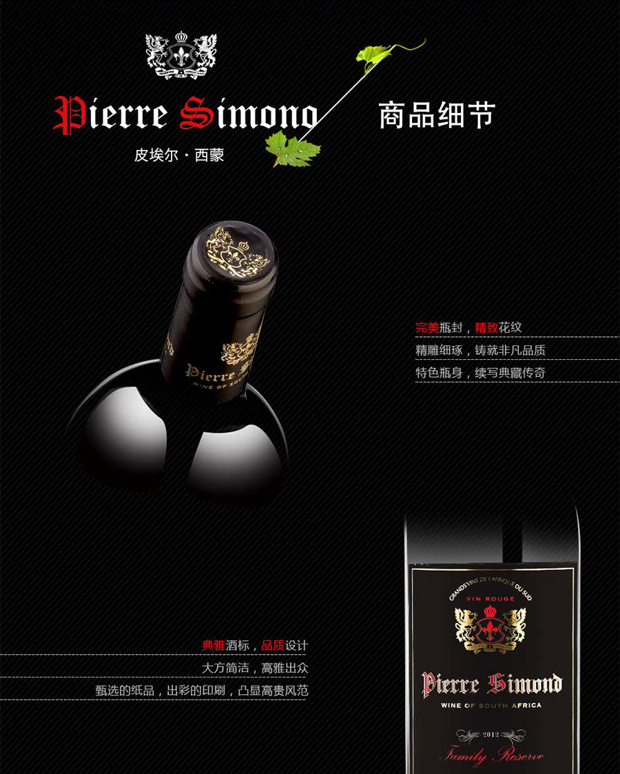 黑眼睛廣告為中非集團(tuán)代理的南非著名紅酒——皮埃爾?西蒙設(shè)計的詳情頁