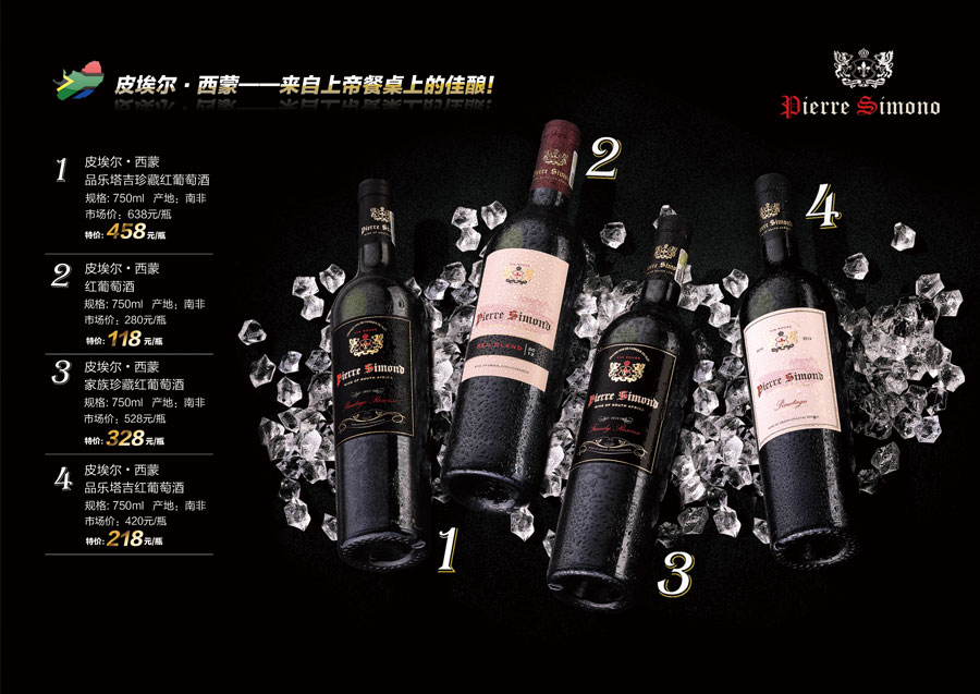 黑眼睛廣告為中非集團(tuán)代理的南非著名紅酒——皮埃爾?西蒙設(shè)計的招貼