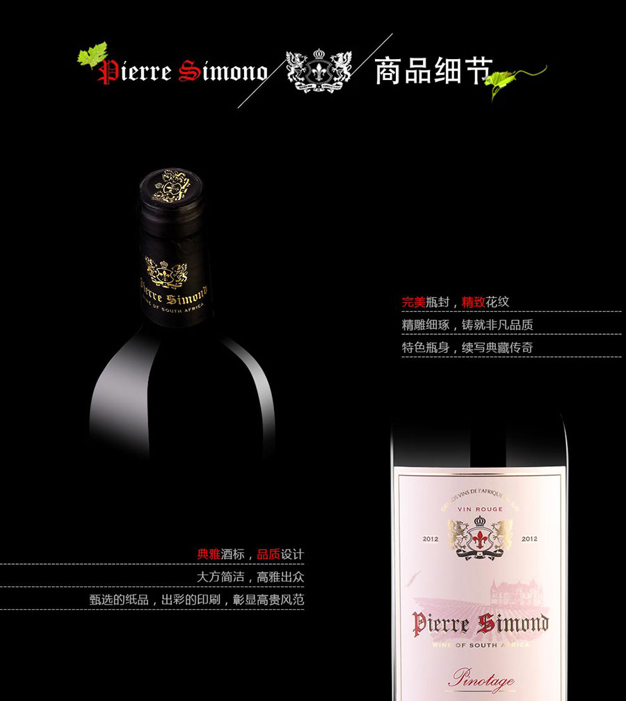 黑眼睛廣告為中非集團(tuán)代理的南非著名紅酒——皮埃爾?西蒙品樂塔吉設(shè)計的詳情頁