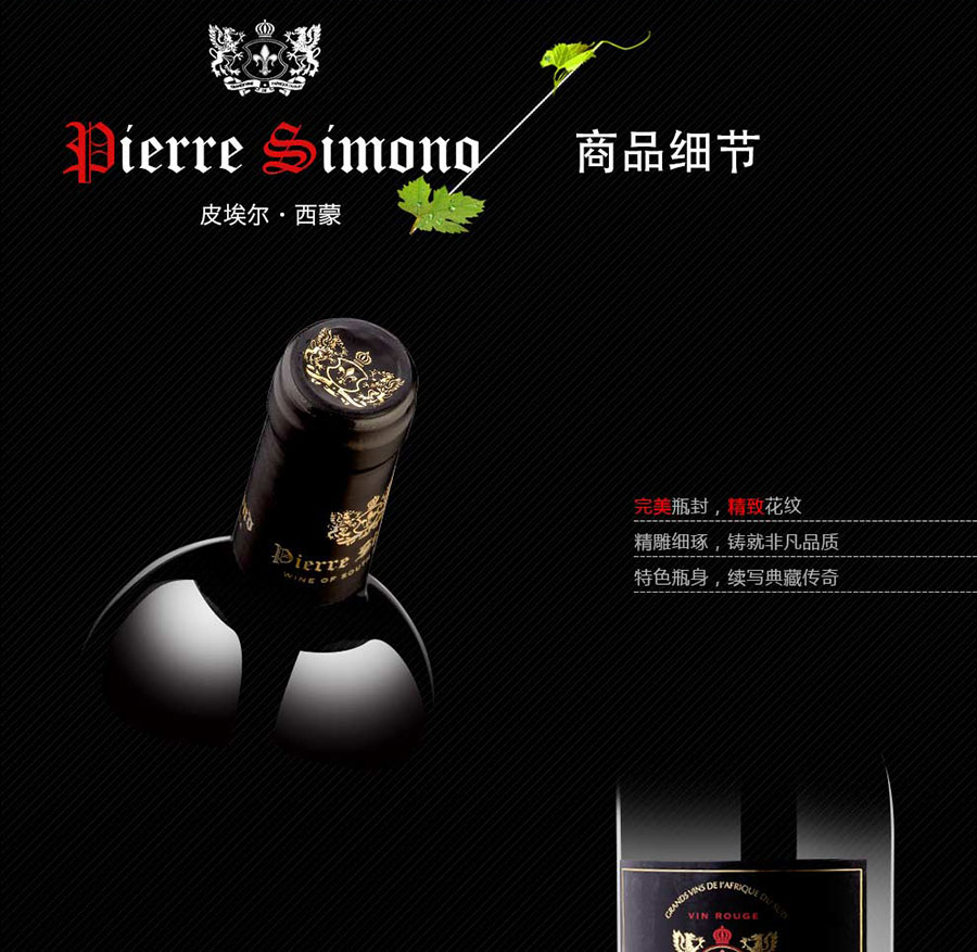 黑眼睛廣告為中非集團(tuán)代理的南非著名紅酒——皮埃爾?西蒙品樂塔吉設(shè)計的詳情頁