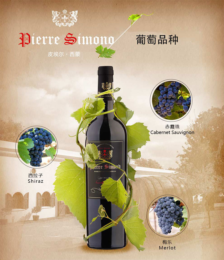 黑眼睛廣告為中非集團(tuán)代理的南非著名紅酒——皮埃爾?西蒙設(shè)計的詳情頁