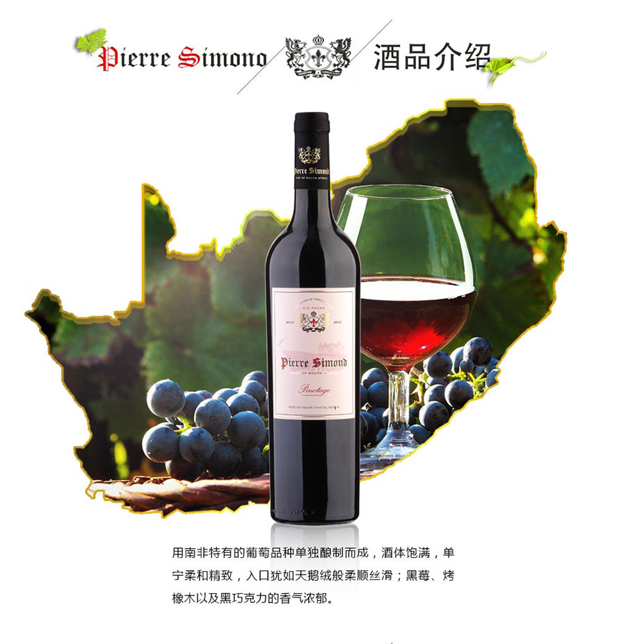 黑眼睛廣告為中非集團(tuán)代理的南非著名紅酒——皮埃爾?西蒙品樂塔吉設(shè)計的詳情頁