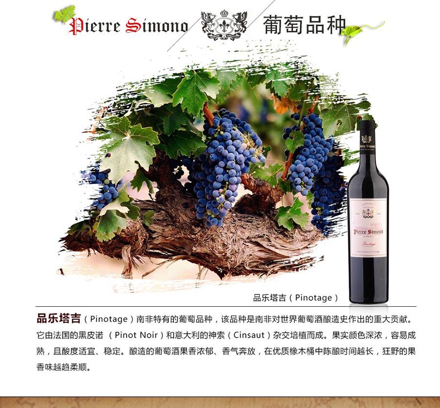 黑眼睛廣告為中非集團(tuán)代理的南非著名紅酒——皮埃爾?西蒙品樂塔吉設(shè)計的詳情頁