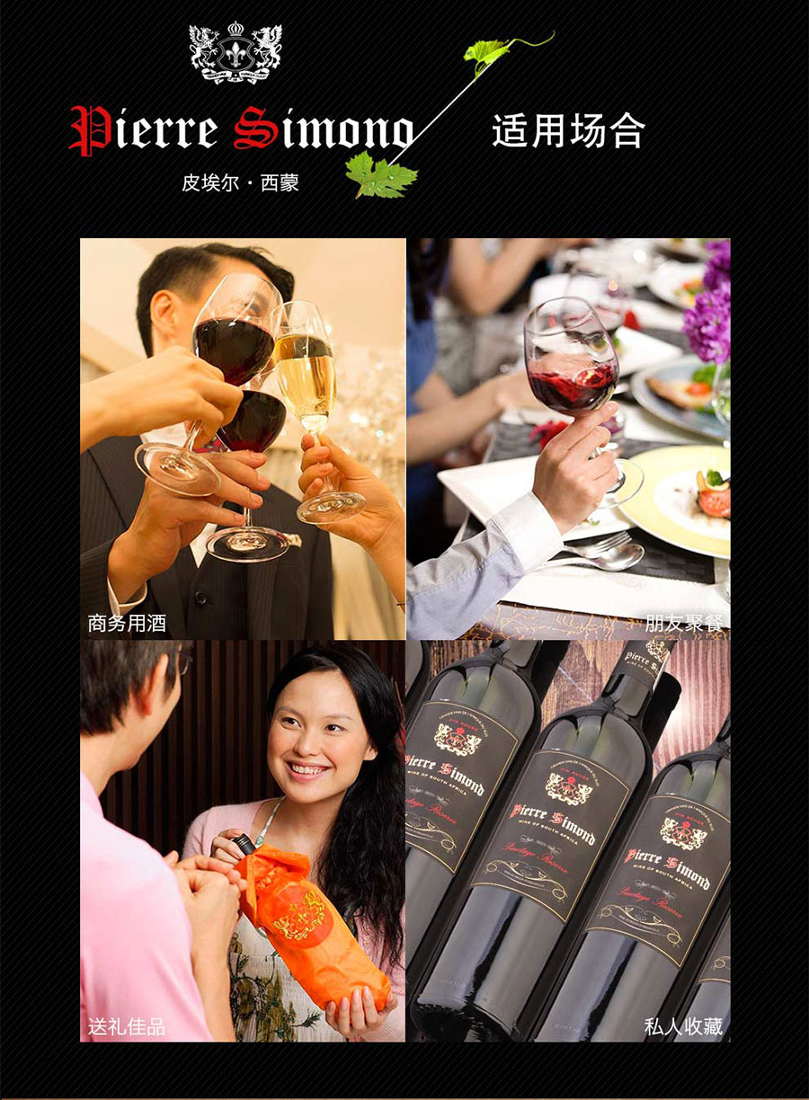黑眼睛廣告為中非集團(tuán)代理的南非著名紅酒——皮埃爾?西蒙設(shè)計的詳情頁