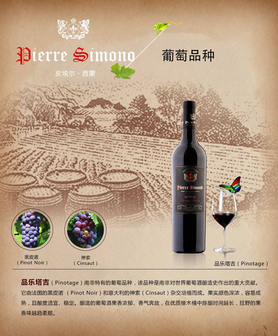 黑眼睛廣告為中非集團(tuán)代理的南非著名紅酒——皮埃爾?西蒙品樂塔吉設(shè)計的詳情頁