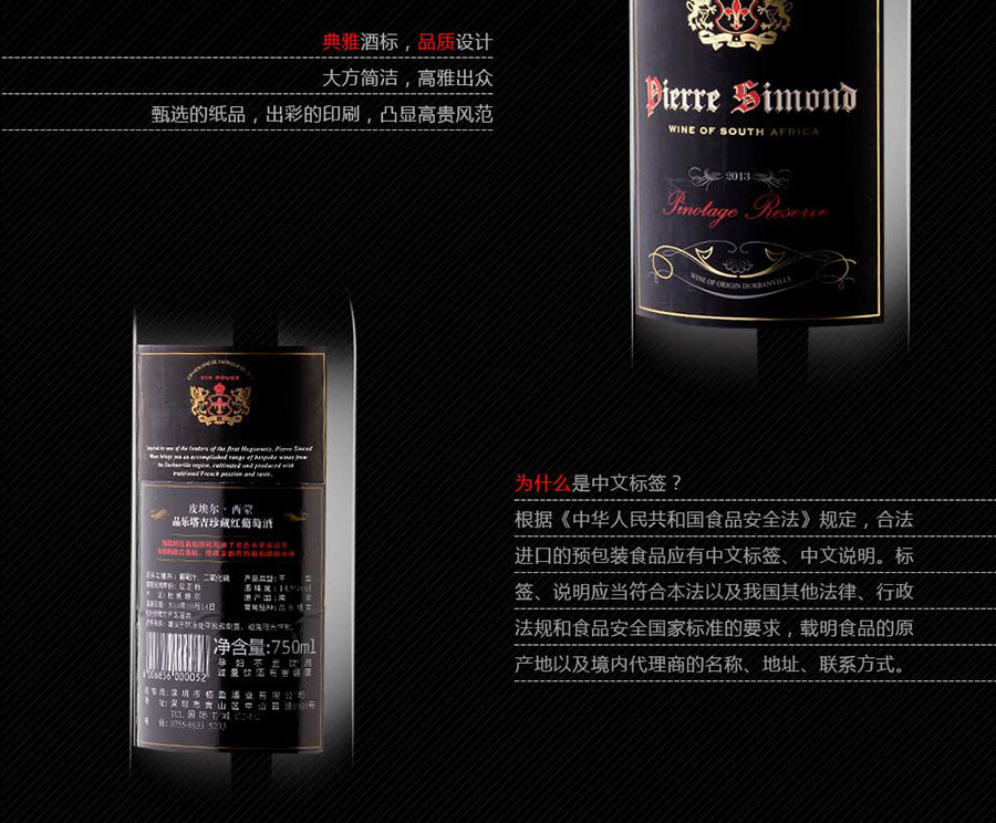 黑眼睛廣告為中非集團(tuán)代理的南非著名紅酒——皮埃爾?西蒙品樂塔吉設(shè)計的詳情頁