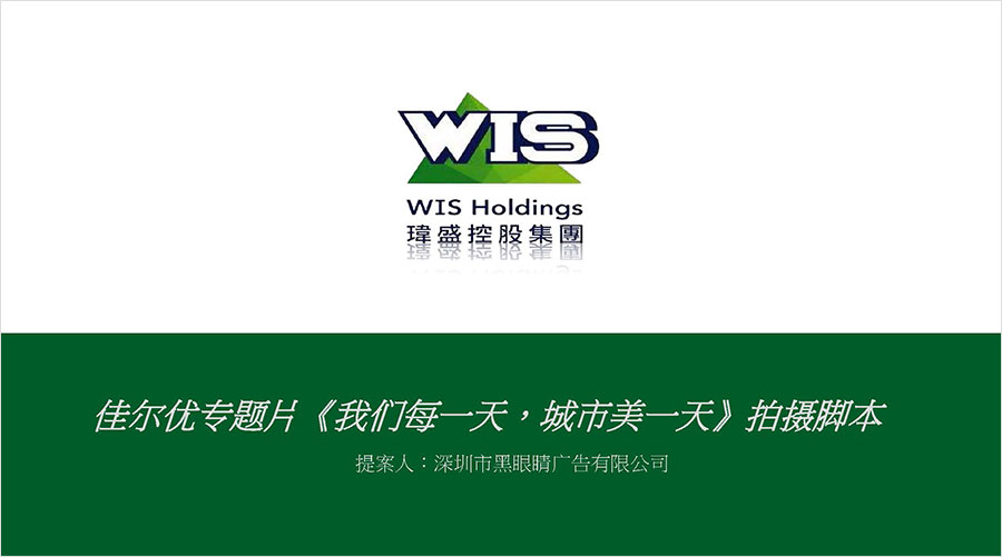 佳爾優(yōu)專題片《我們每一天，城市美一天》拍攝腳本01